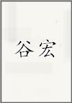 谷宏