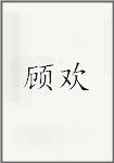 顾欢