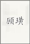 顾璜