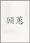 顾蕙