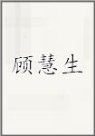 顾慧生