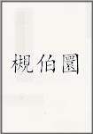 槻伯圜