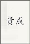 贵成