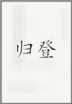 归登