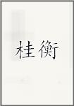 桂衡