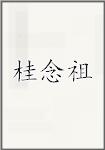 桂念祖