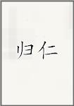 归仁