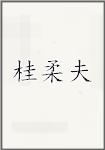 桂柔夫