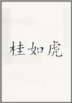 桂如虎