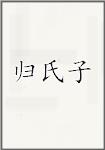 归氏子