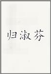 归淑芬