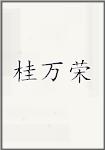 桂万荣