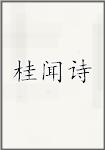 桂闻诗