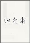 归允肃