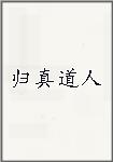 归真道人
