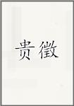 贵徵