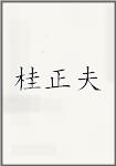 桂正夫