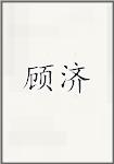 顾济