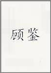 顾鉴