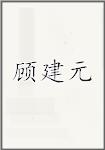 顾建元