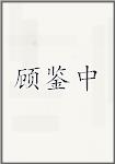 顾鉴中