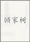 顾家树