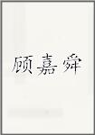 顾嘉舜