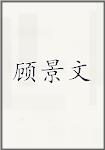 顾景文