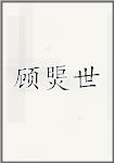 顾煚世