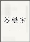 谷继宗