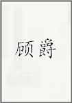 顾爵