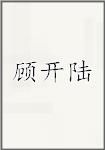 顾开陆