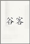 谷客
