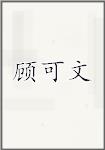 顾可文