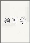 顾可学