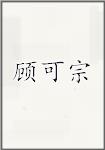 顾可宗