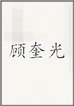顾奎光