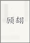 顾翃