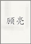 顾亮