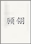 顾翎