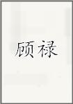 顾禄