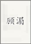顾玫
