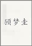 顾梦圭