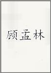 顾孟林