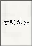 古明慧公