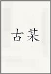 古某