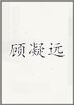 顾凝远