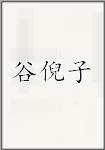 谷倪子
