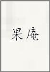 果庵