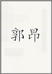 郭昂